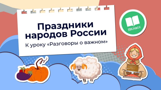 «Праздники народов России». Познавательный мультфильм к уроку «Разговоры о важном»