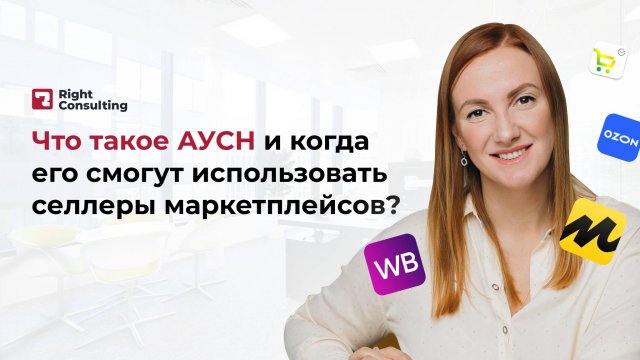 АУСН: в чем преимущества и недостатки? Когда смогут использовать селлеры? #аусн #учет #райтконсалтин