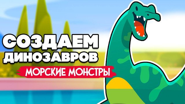 СОЗДАЕМ ДИНОЗАВРОВ #8 - МОРСКИЕ ЧУДОВИЩА ♦ Parkasaurus