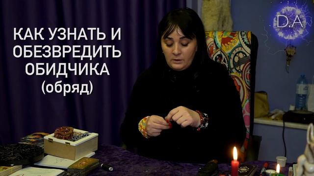 Как узнать и обезвредить обидчика, обряд от Данары