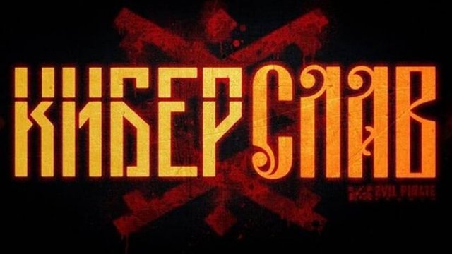 КИБЕР СЛАВ