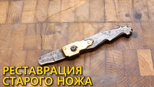 Восстановление старого сломанного автоматического ножа. Изготовление нового лезвия