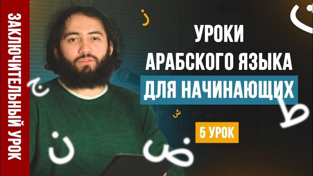 Уроки арабского языка для НАЧИНАЮЩИХ | Арабский алфавит Урок 5