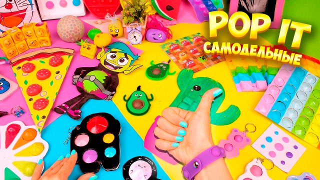 21 Способ Как сделать Поп ит и Симпл Димпл своими руками