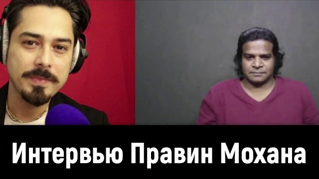 Интервью Правин Мохана. [№ B-051.08.03.2021.]