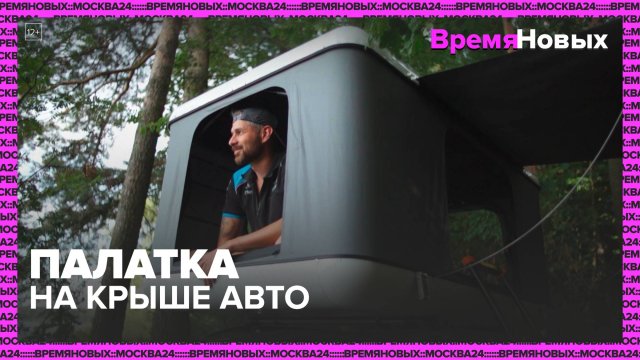 Палатка на крыше авто — Москва24|Контент