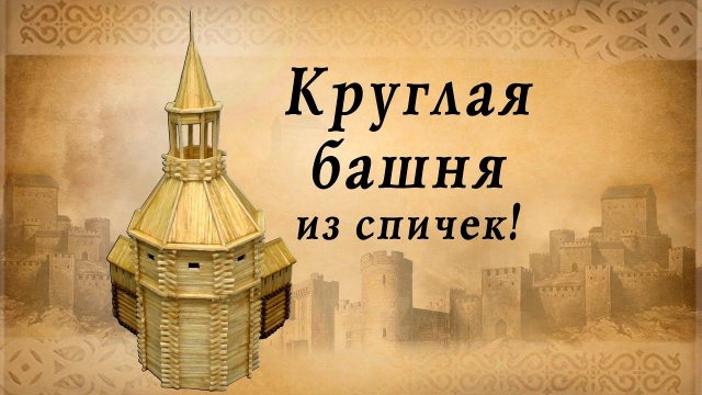 Круглая башня из спичек | идеи для творчества | спичкин дом, секреты моделирования из спичек