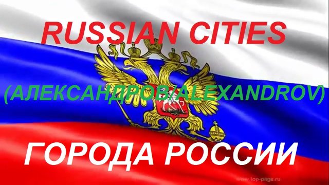 Города России АЛЕКСАНДРОВ Владимирская область
