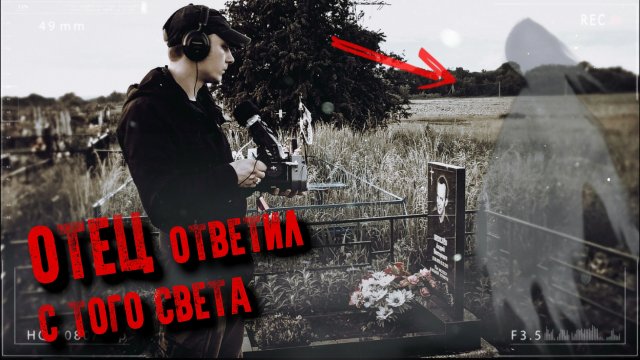Мой ОТЕЦ ОТВЕТИЛ с того света на кладбище! Что он хотел сказать ФЭГ ЭГФ.