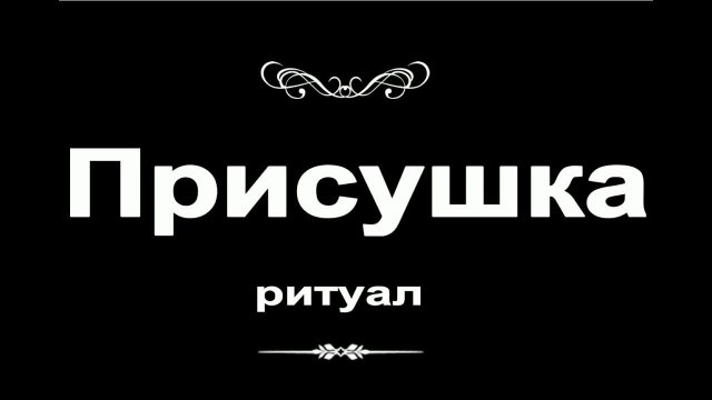 Присушка