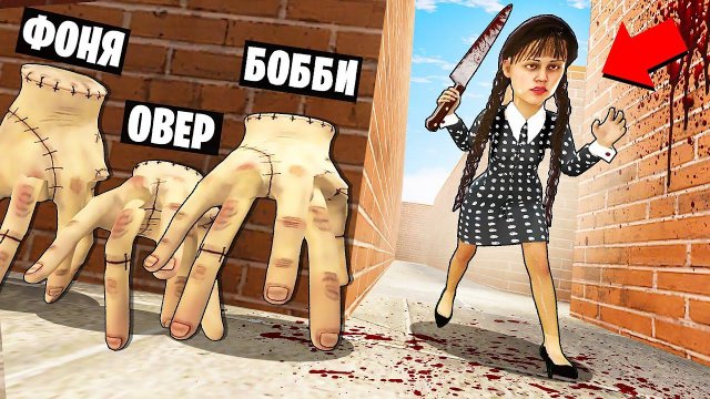 УЭНСДЕЙ АДДАМС В ЛАБИРИНТЕ В Garry`s Mod