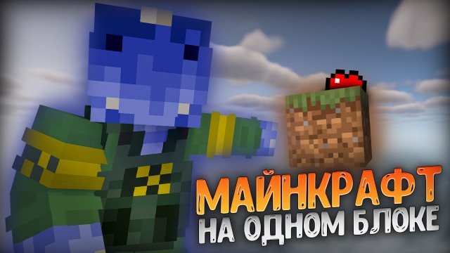 МАЙНКРАФТ, НО ЛИШЬ ОДИН БЛОК ЗЕМЛИ