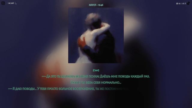 MAYOT - 19:46  / ТЕКСТ ПЕСНИ