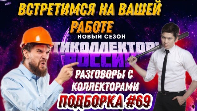Встретимся на вашей работе Подборка#69 Антиколлекторы, Коллекторы, Микрозайм ❌