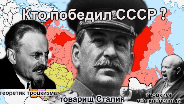 Кто победил СССР или троцкизм против большевизма  Часть 1