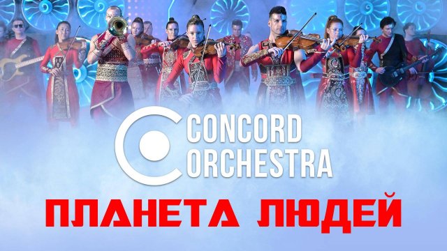 CONCORD ORCHESTRA - Видеоклип - Планета людей