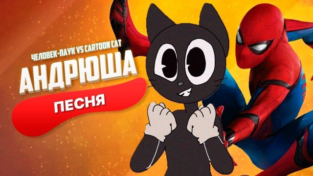 Песня Клип про CARTOON CAT ПРОТИВ ЧЕЛОВЕК-ПАУК  Rasa ПЧЕЛОВОД ПАРОДИЯ / MARVEL