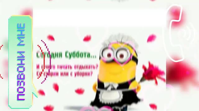 ПОЗВОНИ МНЕ