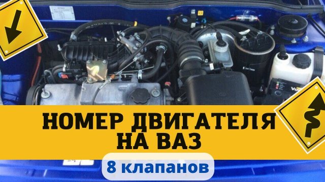 ВАЗ. Номер двигателя Ваз 8 клапанов. Где находится номер двигателя на ВАЗ. 2110,2111,2113,2114,2115