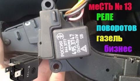 меСТЬ №13 - где стоит РЕЛЕ ПОВОРОТОВ на Газели-Бизнес /замена реле поворотов газель бизнес.