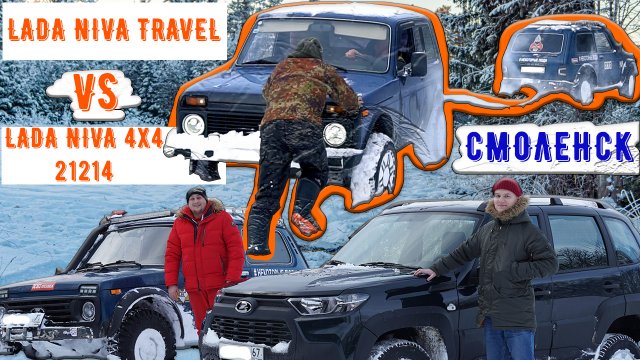 LADA NIVA TRAVEL против LADA NIVA 4Х4 21214 | Лада Нива Тревел - бездорожье зимой | КТО ЛУЧШЕ?