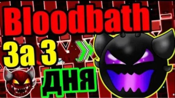 То, к чему так долго шли... BLOODBATH!!! Пришло время его порвать! Geometry Dash