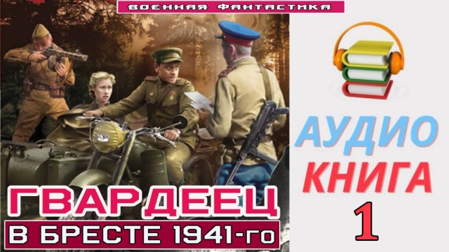 #Аудиокнига. «ГВАРДЕЕЦ-1! В Бресте 1941-го». КНИГА 1.#Попаданцы.#БоеваяФантастика