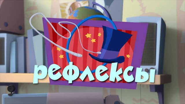 Фиксики, 2 сезон, 29 серия