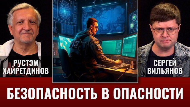 Рустэм Хайретдинов и Сергей Вильянов. Что такое "информационная безопасность" на самом деле?