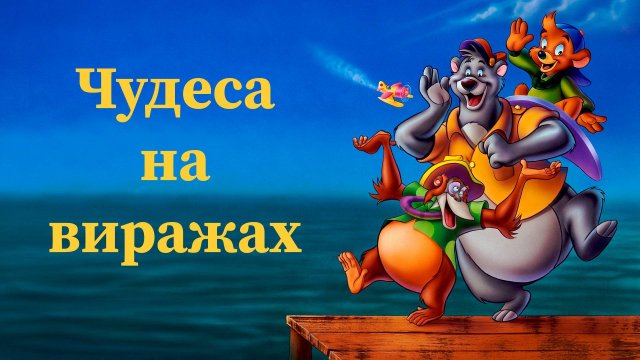 Чудеса на виражах - 1 серия «Грабёж и молнии. Часть 1» / TaleSpin