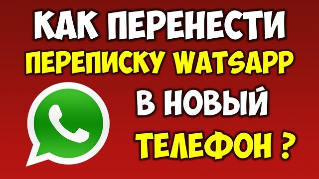 Как перенести переписку Ватсап / Whatsapp с старого телефона на новый смартфон