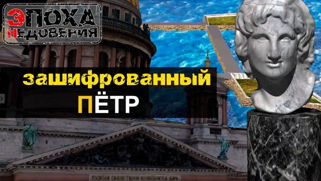 Настоящее название Санкт-Петербурга или что зашифровали Петром 1