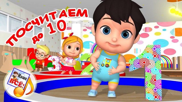 Посчитаем до 10! Мульт-песенка,развивающее видео для детей. Наше всё!
