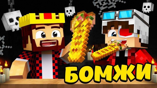 ХЭЛЛОУИН В ГОРОДЕ БОМЖЕЙ! ВЫЖИВАНИЕ ДВУХ БОМЖЕЙ #48! МАЙНКРАФТ