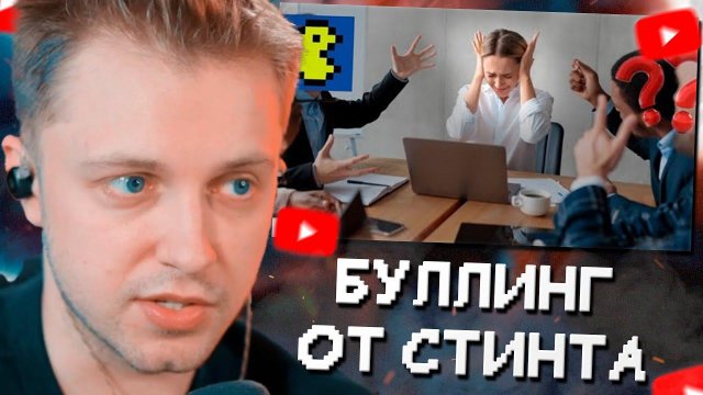 СТИНТ СМОТРИТ: ЧТО СО МНОЙ СЛУЧИЛОСЬ ПОСЛЕ БУЛЛИНГА СТИНТА