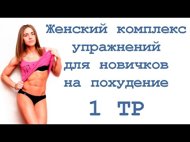 Женский комплекс упражнений для новичков на похудение (1 тр)