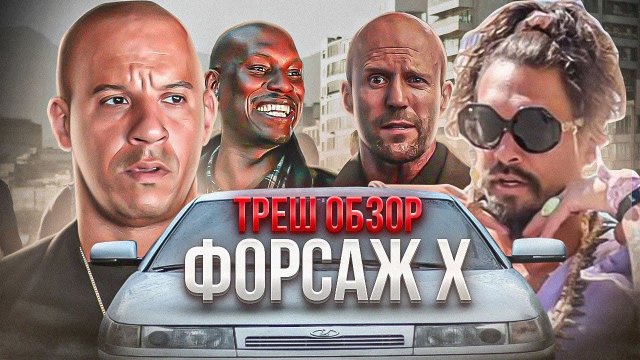 ТРЕШ ОБЗОР ФОРСАЖ 10 #трешобзор #форсаж #обзорфильма