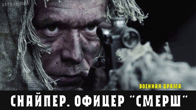 Снайпер. Офицер Смерш 1-4 серии. Военная драма на Пятом. Дата выхода - сюжет