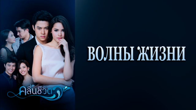 Волны жизни 1 сезон 1 серия
