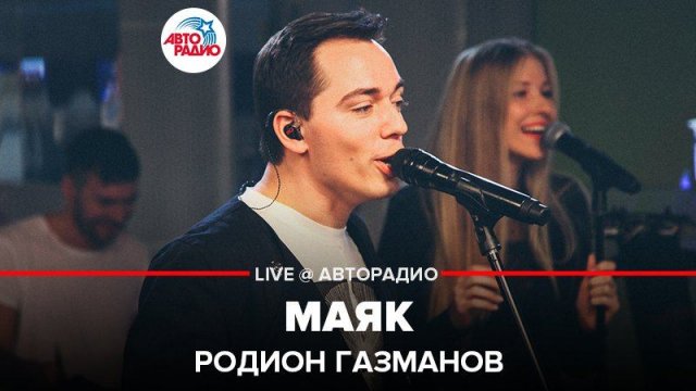 ️ Родион Газманов - Маяк (LIVE @ Авторадио)