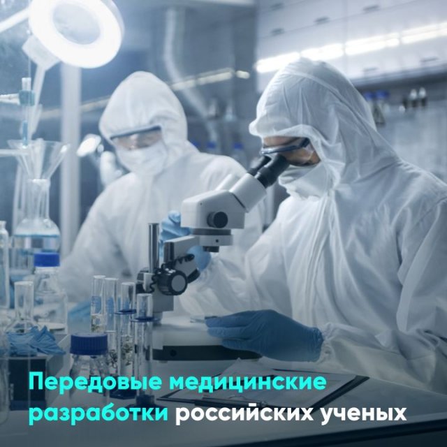 Передовые медицинские разработки российских ученых