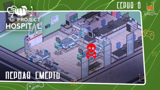 Прохождение Project Hospital ⬓ Первая смерть ⬓ Серия 6