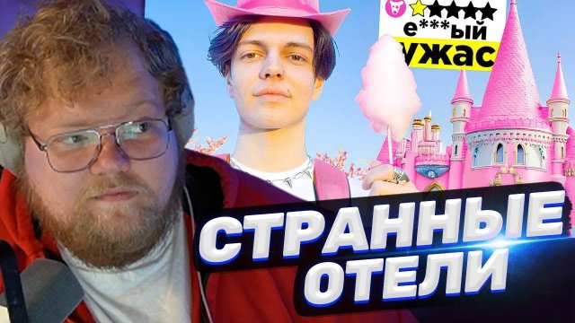 ТОХА T2x2 СМОТРИТ: Я ПОСЕТИЛ САМЫЕ СТРАННЫЕ ОТЕЛИ СНГ