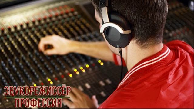 Профессия звукорежиссер