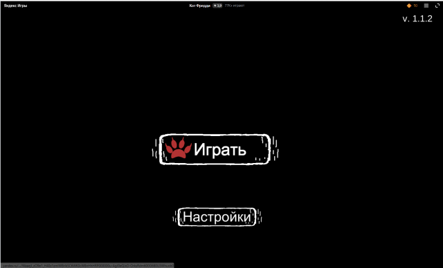 Кот Фредди прохождение на ЯНДЕКС ИГРАХ/Белый котик