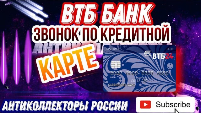 ЗВОНОК ПО КРЕДИТНОЙ КАРТЕ / ВТБ БАНК, КОЛЛЕКТОРЫ, ЗВОНКИ