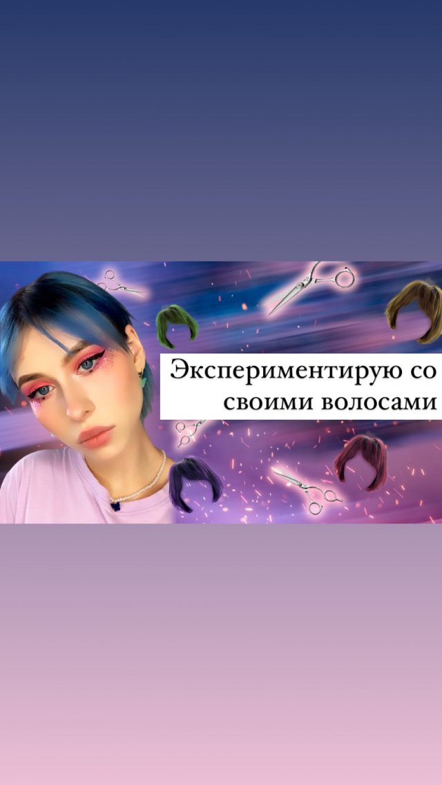 Экспериментирую со своими волосами