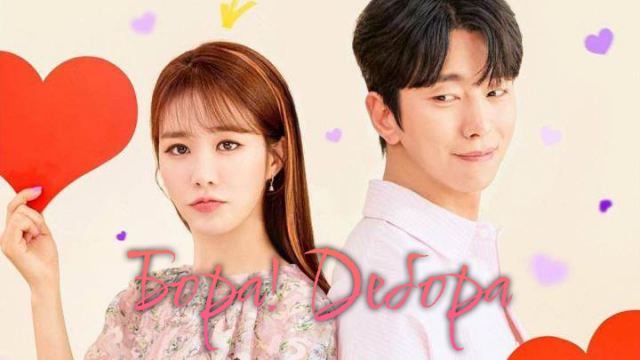 Бора! Дебора 1 сезон 11 серия