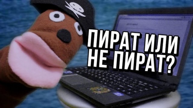 АНТИПИРАТСКИЙ ЗАГОН (МЫ НЕ ПИРАТЫ!)