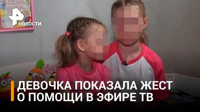 Девочка показала жест о помощи в эфире российского ТВ: что это значит? / РЕН Новости